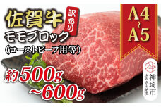 訳あり！【A4～A5】佐賀牛モモブロック(ローストビーフ用等)約500g～600g【肉 牛肉 ブランド牛 黒毛和牛 ふるさと納税】(H112132)