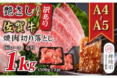 訳あり！艶さし！【A4～A5】佐賀牛焼肉切り落とし(肩ロース・バラ)1kg(500g×2P)【肉 牛肉 ブランド牛 黒毛和牛 ふるさと納税】(H112133)