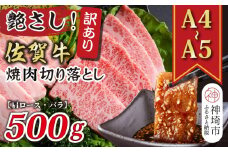 訳あり！艶さし！【A4～A5】佐賀牛焼肉切り落とし(肩ロース・バラ)500g【肉 牛肉 ブランド牛 黒毛和牛 ふるさと納税】(H112134)