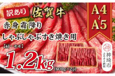 訳あり！【A4～A5】佐賀牛赤身霜降りしゃぶしゃぶすき焼き用(肩・モモ)1.2kg(600g×2P)【肉 牛肉 ブランド牛 黒毛和牛 ふるさと納税】(H112135)