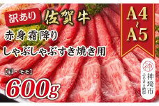 訳あり！【A4～A5】佐賀牛赤身霜降りしゃぶしゃぶすき焼き用(肩・モモ)600g【肉 牛肉 ブランド牛 黒毛和牛 ふるさと納税】(H112137)