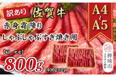 訳あり！【A4～A5】佐賀牛赤身霜降りしゃぶしゃぶすき焼き用(肩・モモ)800g(400g×2P)【肉 牛肉 ブランド牛 黒毛和牛 ふるさと納税】(H112138)