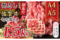 艶さし！訳あり！【A4～A5】佐賀牛切り落とし 1.5kg(500g×3P)【肉 牛肉 ブランド牛 黒毛和牛 ふるさと納税】(H112147)