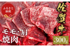 【和牛セレブ】佐賀牛 焼肉モモ・肩 300g【肉 ブランド牛 和牛 牛肉 ふるさと納税】(H113106)