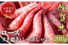 【和牛セレブ】佐賀牛 すき焼きロース 200g【肉 ブランド牛 和牛 牛肉 ふるさと納税】(H113107)