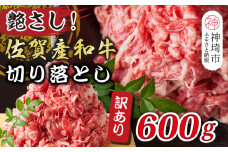 訳アリ！艶さし！佐賀産和牛切り落とし 600g【肉 牛肉 ブランド牛 黒毛和牛 ふるさと納税】(H112144)