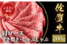 【和牛セレブ】佐賀牛 すき焼き肩ロース 200g【肉 ブランド牛 和牛 牛肉 ふるさと納税】(H113109)