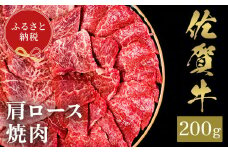 【和牛セレブ】佐賀牛 焼肉肩ロース 200g【肉 ブランド牛 和牛 牛肉 ふるさと納税】(H113101)