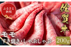 【和牛セレブ】佐賀牛 すき焼きモモ 200g【肉 ブランド牛 和牛 牛肉 ふるさと納税】(H113112)