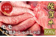 【和牛セレブ】佐賀牛 すき焼きモモ 500g【肉 ブランド牛 和牛 牛肉 ふるさと納税】(H113114)