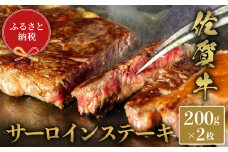 【和牛セレブ】佐賀牛 サ―ロインステーキ 200g×2枚【肉 ブランド牛 和牛 牛肉 ふるさと納税】(H113119)