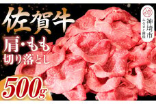 【佐賀牛】肩・もも切り落とし500g【A4 A5 赤身 すき焼き モモ】(H065183)