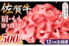 【佐賀牛】肩・もも切り落とし500g 12カ月定期便【A4 A5 赤身 すき焼き モモ】(H065188)