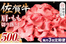 【佐賀牛】肩・もも切り落とし500g 隔月定期便3回【A4 A5 赤身 すき焼き モモ】(H065190)