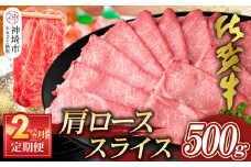 【佐賀牛】肩ローススライス500g 2カ月定期便【A4 A5 薄切り肉 牛肉 すき焼き しゃぶしゃぶ】(H065193)