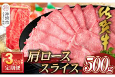 【佐賀牛】肩ローススライス500g 3カ月定期便【A4 A5 薄切り肉 牛肉 すき焼き しゃぶしゃぶ】(H065194)