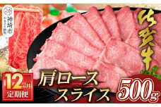 【佐賀牛】肩ローススライス500g 12カ月定期便【A4 A5 薄切り肉 牛肉 すき焼き しゃぶしゃぶ】(H065197)