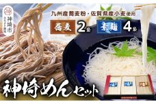 神埼めんセット(そうめん･蕎麦) 計6袋【素麺 そば 麺 神埼そうめん のどごし 贈答 ギフト お中元 お歳暮】(H110101)