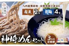 神埼めんセット(そうめん4袋・蕎麦2袋) 3カ月定期便【素麺 そば 麺 神埼そうめん のどごし 贈答 ギフト お中元 お歳暮】(H110102)