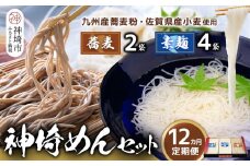神埼めんセット(そうめん4袋・蕎麦2袋) 12カ月定期便【素麺 そば 麺 神埼そうめん のどごし 贈答 ギフト お中元 お歳暮】(H110105)