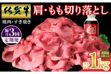 【佐賀牛】肩・もも切り落とし1kg(500g×2パック) 隔月定期便3回【A4 A5 赤身 すき焼き モモ】(H065207)