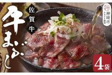 【厳選肉専門店 ふじ匠】佐賀牛の牛まぶし【肉 牛肉 佐賀牛 ブランド牛 もも肉 味変 ふるさと納税 】(H114102)
