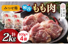 みつせ鶏瞬冷もも肉500g×4袋【みつせ鶏 鶏肉 鶏もも肉 ブランド肉 唐揚げ ジューシー 冷凍保存 ふるさと納税】(H115101)