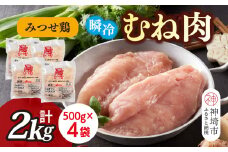 みつせ鶏瞬冷むね肉500g×4袋【みつせ鶏 鶏肉 鶏むね肉 ブランド肉 低カロリー サラダチキン 冷凍保存 ふるさと納税】(H115102)