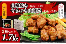 みつせ鶏山賊焼き2種セット 計4袋【みつせ鶏 手羽中 ブランド肉 ピリ辛 お弁当 おつまみ 冷凍保存 ふるさと納税】(H115103)