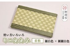 ミニたたみ 市松 グリーン【和紙表 撥水加工 変色しづらい 職人 本格派 やすらぎ 国産 手作り 卓上 おしゃれ マウスパッド 小物】(H075113)