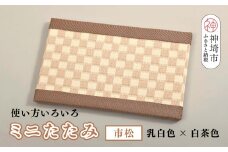 ミニたたみ 市松 ベージュ【和紙表 撥水加工 変色しづらい 職人 本格派 やすらぎ 国産 手作り 卓上 おしゃれ マウスパッド 小物】(H075114)