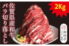 【半端ない！】佐賀県産和牛バラ切り落とし2kg！【黒毛和牛 牛肉 バラ肉】(H116102)
