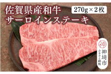 佐賀県産和牛サーロインステーキ 270g×2枚【黒毛和牛 牛肉 サーロイン ステーキ肉】(H116103)