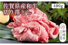 佐賀県産和牛切り落とし 400g【黒毛和牛 牛肉 切り落とし】(H116106)