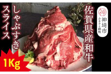 【仔牛をうんでない佐賀県産和牛】シャブスキ1kg！スライス【黒毛和牛 牛肉 スライス肉 しゃぶしゃぶ・すき焼き】(H116107)