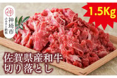 佐賀県産和牛切り落とし1.5kg【黒毛和牛 牛肉 切り落とし】(H116108)