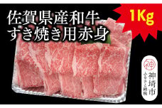 佐賀県産和牛すき焼き用赤身 1kg【黒毛和牛 牛肉 赤身 すき焼き】(H116109)