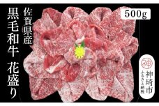 佐賀県産黒毛和牛花盛り 500g【黒毛和牛 牛肉 すき焼き しゃぶしゃぶ 焼肉】(H116113)