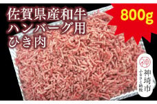 佐賀県産和牛ハンバーグ用ひき肉 800g【黒毛和牛 牛肉 ミンチ おかず】(H116111)