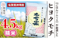 【令和6年産】ヒヨクモチ米 4.5kg【佐賀県神埼産 もち米 白米 もちもち 餅 もち ふるさと納税】(H063139)