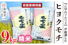 【令和6年産】ヒヨクモチ米 9kg(4.5kg×2袋)【佐賀県神埼産 もち米 白米 もちもち 餅 もち ふるさと納税】(H063140)