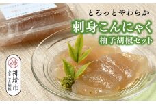 【4月上旬より発送開始】刺身こんにゃく・柚子胡椒セット【手作り 蒟蒻 コンニャク 食物繊維 つまみ 薬味 ピリ辛 低カロリー】(H059117)