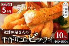 【5カ月定期便】創業45年「魚屋さんの手づくりエビフライ」10尾(400～500g)【海老フライ 夕食 おかず プリプリ 簡単 時短料理 揚げるだけ ふるさと納税】(H032124)