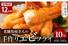 【12カ月定期便】創業45年「魚屋さんの手づくりエビフライ」10尾(400～500g)【海老フライ 夕食 おかず プリプリ 簡単 時短料理 揚げるだけ ふるさと納税】(H032126)