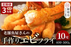 【隔月定期便3回】創業45年「魚屋さんの手づくりエビフライ」10尾(400～500g)【海老フライ 夕食 おかず プリプリ 簡単 時短料理 揚げるだけ ふるさと納税】(H032128)