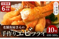 【隔月定期便6回】創業45年「魚屋さんの手づくりエビフライ」10尾(400～500g)【海老フライ 夕食 おかず プリプリ 簡単 時短料理 揚げるだけ ふるさと納税】(H032129)