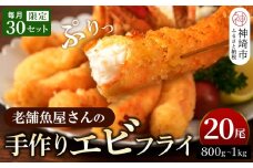 創業45年「魚屋さんの手づくりエビフライ」20尾(800～1000g)【海老フライ 夕食 おかず プリプリ 簡単 時短料理 揚げるだけ ふるさと納税】(H032130)