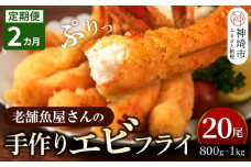 【2カ月定期便】創業45年「魚屋さんの手づくりエビフライ」20尾(800～1000g)【海老フライ 夕食 おかず プリプリ 簡単 時短料理 揚げるだけ ふるさと納税】(H032131)
