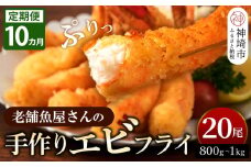 【10カ月定期便】創業45年「魚屋さんの手づくりエビフライ」20尾(800～1000g)【海老フライ 夕食 おかず プリプリ 簡単 時短料理 揚げるだけ ふるさと納税】(H032134)