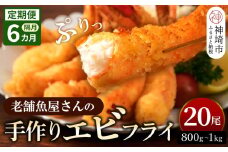 【隔月定期便6回】創業45年「魚屋さんの手づくりエビフライ」20尾(800～1000g)【海老フライ 夕食 おかず プリプリ 簡単 時短料理 揚げるだけ ふるさと納税】(H032138)
